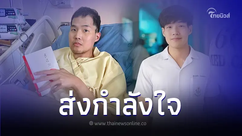 หมอกฤตไท เจ้าของเพจสู้ดิวะ เผยภาพล่าสุด หลังโพสต์บอก ผมคงอยู่ได้อีกไม่นาน หมอกฤตไท เจ้าของเพจสู้ดิวะ เผยภาพล่าสุด หลังโพสต์บอก ผมคงอยู่ได้อีกไม่นาน