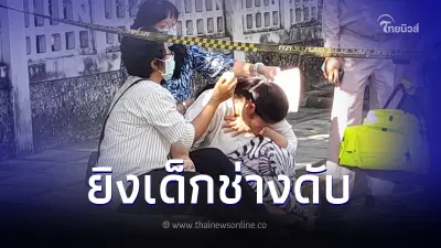 ด่วน! เด็กช่างกลถูกยิงคาซอยระนอง2 ดับ1ราย ตร.พบปืนปากกา 1กระบอก