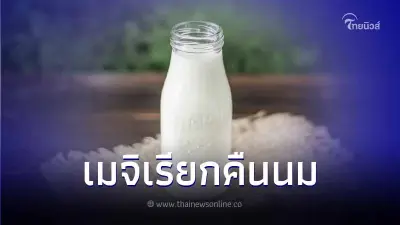 เมจิ ญี่ปุ่นเรียกคืนนมกว่า 44,000 ขวด ตรวจพบยาที่ใช้สำหรับป้องกันโรคในวัว