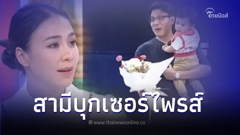 เปิดวินาที 'บอล สุเมธ' สามี 'รถเมล์ คะนึงนิจ' อุ้มลูกบุกเซอร์ไพรส์กลางรายการ เปิดวินาที 'บอล สุเมธ' สามี 'รถเมล์ คะนึงนิจ' อุ้มลูกบุกเซอร์ไพรส์กลางรายการ