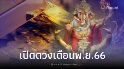 "โหรรัตนโกสินทร์" พยากรณ์ดวงชะตา 12 ลัคนาราศี เดือนพฤศจิกายน 2566