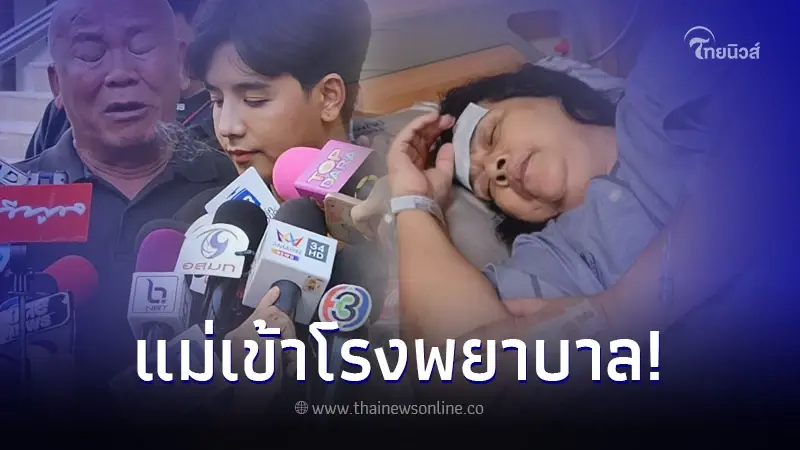 ลุกซ์ น้องชายใบเตย เผยภาพล่าสุดคุณแม่ หลังเข้ารพ. สาเหตุที่ไม่ได้ไปศาล ลุกซ์ น้องชายใบเตย เผยภาพล่าสุดคุณแม่ หลังเข้ารพ. สาเหตุที่ไม่ได้ไปศาล