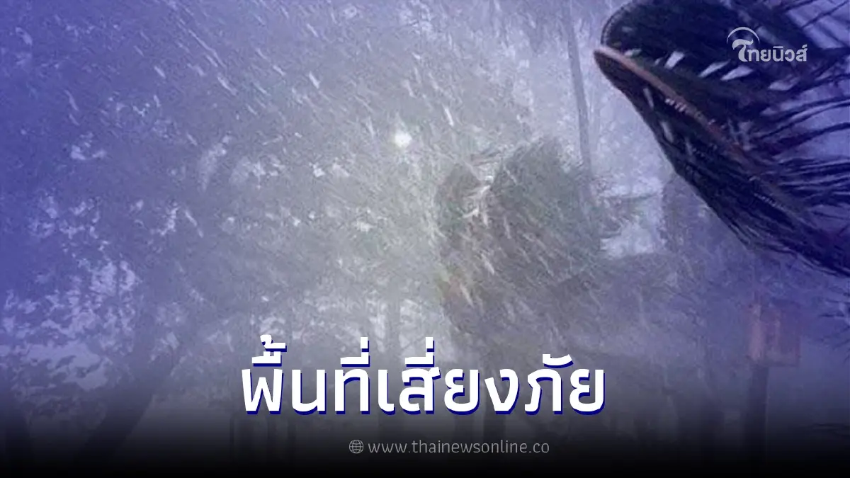 เปิดพื้นที่เสี่ยง 5 จังหวัด ระดับสีเหลือง-แดง ฝนถล่มถึงเย็น 22/11/66 เปิดพื้นที่เสี่ยง 5 จังหวัด ระดับสีเหลือง-แดง ฝนถล่มถึงเย็น 22/11/66