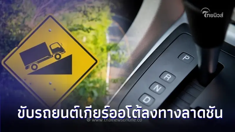 วิธีขับรถยนต์เกียร์ออโต้ลงทางลาดชัน และเข้าโค้งบนภูเขา อย่างไรให้ปลอดภัย วิธีขับรถยนต์เกียร์ออโต้ลงทางลาดชัน และเข้าโค้งบนภูเขา อย่างไรให้ปลอดภัย