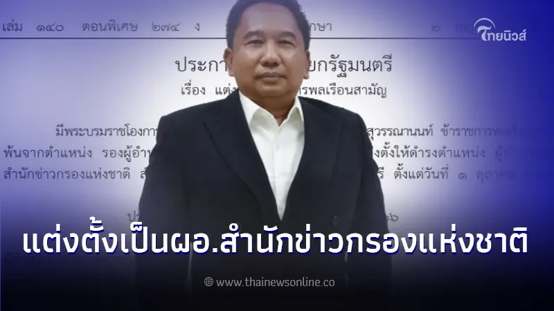 โปรดเกล้าฯ แต่งตั้ง ผู้อำนวยการสำนักข่าวกรองแห่งชาติ โปรดเกล้าฯ แต่งตั้ง ผู้อำนวยการสำนักข่าวกรองแห่งชาติ