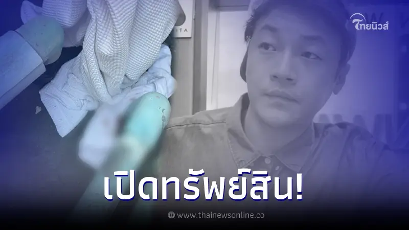เผยทรัพย์สิน "ดีเจโก กรีนเวฟ" ที่พบบนดาดฟ้า มีชุดคลุมอาบน้ำเปื้อนเลือด เผยทรัพย์สิน "ดีเจโก กรีนเวฟ" ที่พบบนดาดฟ้า มีชุดคลุมอาบน้ำเปื้อนเลือด