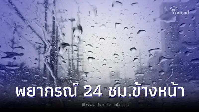 กรมอุตุฯ เตือน 24 ชั่วโมงข้างหน้า 48 จ. เสี่ยงฝนตกหนัก กรมอุตุฯ เตือน 24 ชั่วโมงข้างหน้า 48 จ. เสี่ยงฝนตกหนัก