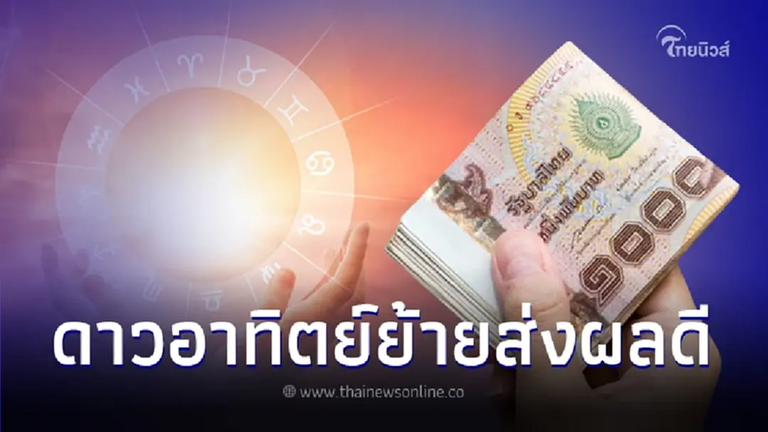 "หมอบอย เคลียร์ชัด" เปิดดวงชะตา 6 ราศี หลังดาวอาทิตย์ย้าย ฟ้าเปิดขั้นสุด