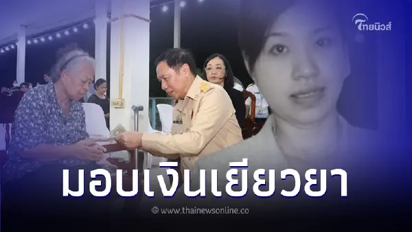 เผยยอดเงิน ศธ. เยียวยา "ครอบครัวครูเจี๊ยบ" หลังเสาหลักถูกลูกหลงเสียชีวิต เผยยอดเงิน ศธ. เยียวยา "ครอบครัวครูเจี๊ยบ" หลังเสาหลักถูกลูกหลงเสียชีวิต
