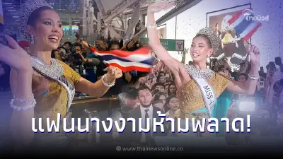 ส่องเลขทะเบียนรถแห่ "แอนโทเนีย โพซิ้ว" ต้อนรับกลับไทย ลุ้นงวด 1/12/66