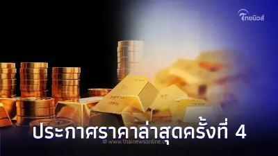 ราคาทองวันนี้ 3 พ.ย. 66 ประกาศราคาล่าสุดครั้งที่ 4 ปรับราคาลง ราคาทองวันนี้ 3 พ.ย. 66 ประกาศราคาล่าสุดครั้งที่ 4 ปรับราคาลง