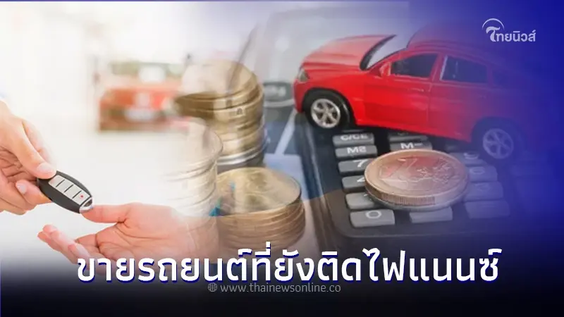เผย 3 วิธี ขายรถยนต์ที่ยังติดไฟแนนซ์ เเต่ยังผ่อนไม่หมด ! เผย 3 วิธี ขายรถยนต์ที่ยังติดไฟแนนซ์ เเต่ยังผ่อนไม่หมด !