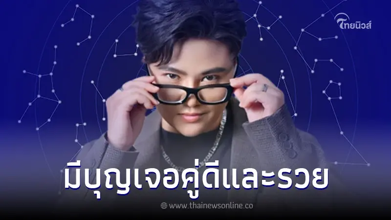 เปิด 4 ราศี มีบุญเจอคู่ดีและรวย แต่วัยรุ่นว้าวุ่นสุด! คนรักมักพาเดือดร้อน เปิด 4 ราศี มีบุญเจอคู่ดีและรวย แต่วัยรุ่นว้าวุ่นสุด! คนรักมักพาเดือดร้อน