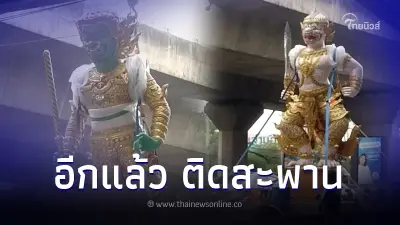รู้แล้ว รูปปั้นยักษ์ติดสะพานลอยพระราม 9 ทำรถติดยาว คือรูปปั้นอะไร