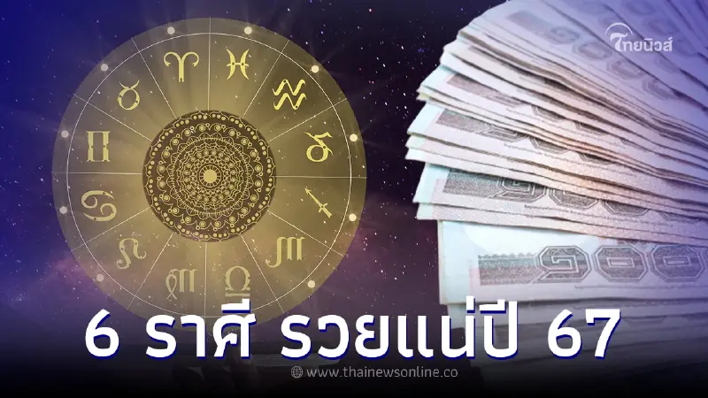 ปีหน้ารวยแน่! เปิด 6 ราศี อำลาความจน ปี 2567 เงินไหลนอง ทองไหลมา