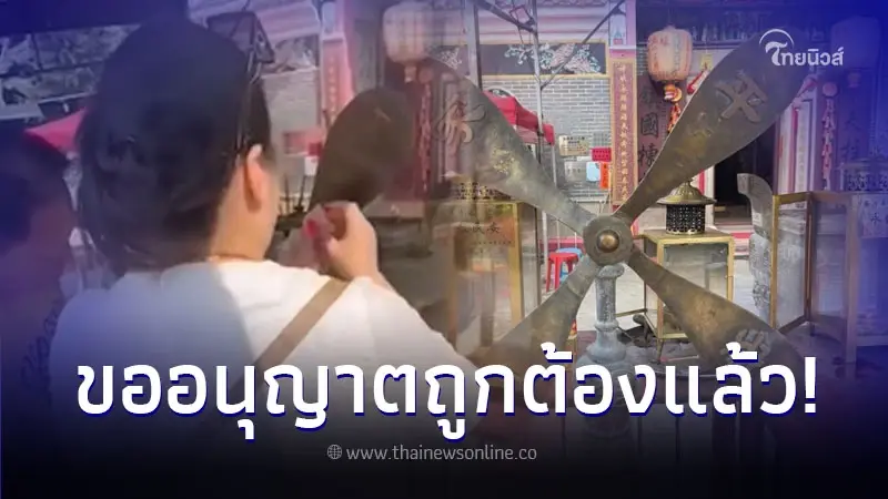 หมอดูชื่อดัง แจงแล้ว ปมดราม่าแปะทองกังหัน วัดดังฮ่องกง ยืนยัน ขออนุญาตแล้ว หมอดูชื่อดัง แจงแล้ว ปมดราม่าแปะทองกังหัน วัดดังฮ่องกง ยืนยัน ขออนุญาตแล้ว