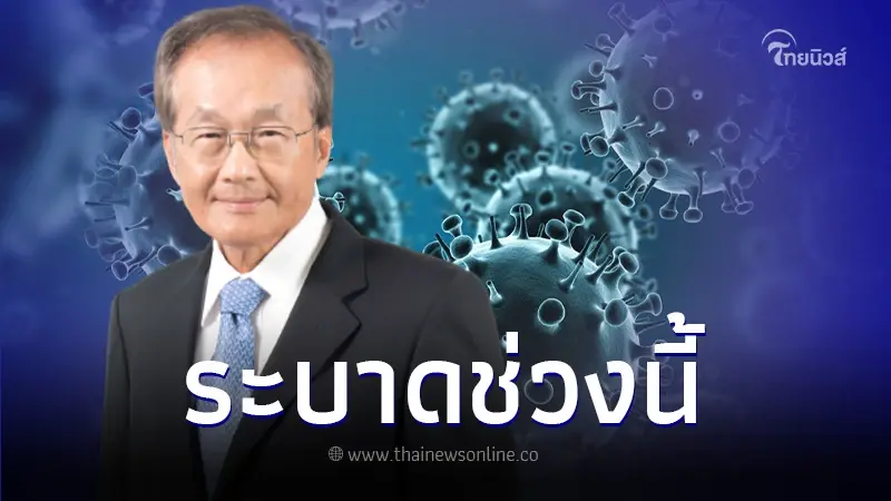 หมอเตือน! ระวังเชื้อ "ฮิวแมนเมตะนิวโมไวรัส" แพร่ระบาดในช่วงปลายฝนต้นหนาว