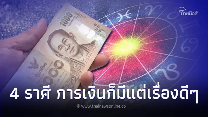 4 ราศี ดวงการงานโดดเด่น การเงินก็มีแต่เรื่องดีๆ 4 ราศี ดวงการงานโดดเด่น การเงินก็มีแต่เรื่องดีๆ