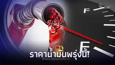 ราคาน้ำมันพรุ่งนี้ 3 พ.ย. 66  เช็คราคาน้ำมัน ล่าสุด จาก 3 ปั๊มน้ำมันชั้นนำ