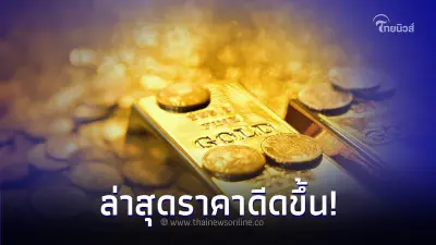 ราคาทองวันนี้ 21 พ.ย. 66 ราคาดีดขึ้น เทียบกับราคาปิดล่าสุด ราคาทองวันนี้ 21 พ.ย. 66 ราคาดีดขึ้น เทียบกับราคาปิดล่าสุด