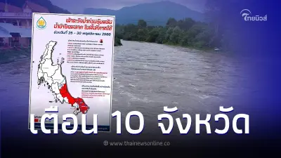 ด่วน! วันที่ 25-30 พ.ย. นี้ 10 จังหวัด เฝ้าระวังน้ำท่วมฉับพลัน น้ำป่าไหลหลาก