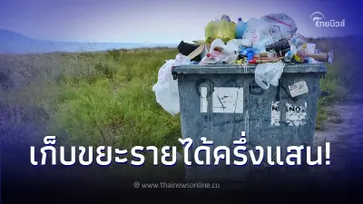 2 ตา - ยาย ยึดอาชีพเก็บขยะขาย เดือนเดียวฟันรายได้เกือบครึ่งแสน