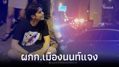 เปิดคำพูด ผกก.เมืองนนท์ ชี้แจงประเด็นไม่จับ "ว่าน ธนกฤต" เป่าแอลกอฮอล์ทันที