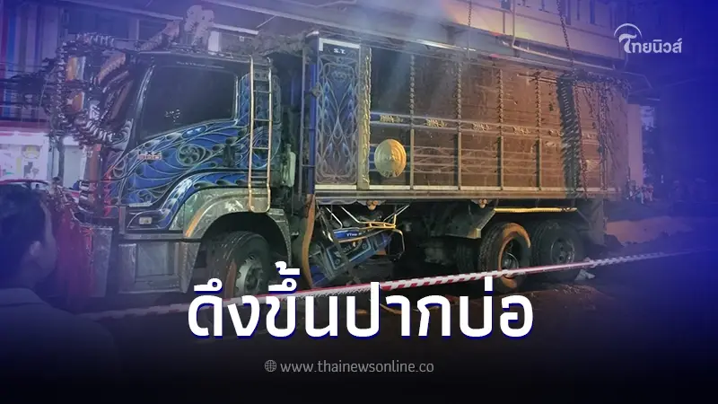 เร่งคืนผิวจราจร หลังกู้รถสิบล้อขึ้นจากปากบ่อพัก หลุมขนาดใหญ่ได้สำเร็จ เร่งคืนผิวจราจร หลังกู้รถสิบล้อขึ้นจากปากบ่อพัก หลุมขนาดใหญ่ได้สำเร็จ
