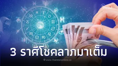 เปิดดวง 3 ราศี กลางเดือน พ.ย.นี้ การเงินดีเป็นที่หนึ่ง รายได้โชคลาภมาเต็มที่