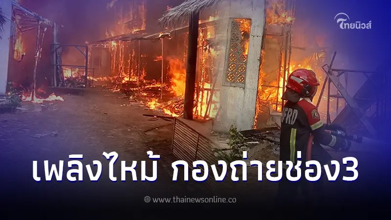 ด่วน! กองถ่ายละครช่อง 3 ย่านเพชรเกษม เกิดเหตุไฟลุกท่วมบ้านไม้ 2 ชั้น