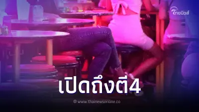 นายกฯ เตรียมพิจารณา เปิดผับบาร์ถึง "ตี 4" นำร่อง 4 จังหวัด ดีเดย์ 15 ธ.ค.นี้ นายกฯ เตรียมพิจารณา เปิดผับบาร์ถึง "ตี 4" นำร่อง 4 จังหวัด ดีเดย์ 15 ธ.ค.นี้