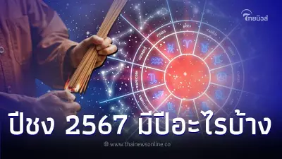 ปีชง 2567 ต้องแก้ตอนไหน เมื่อไหร่ แก้ชงอย่างไร