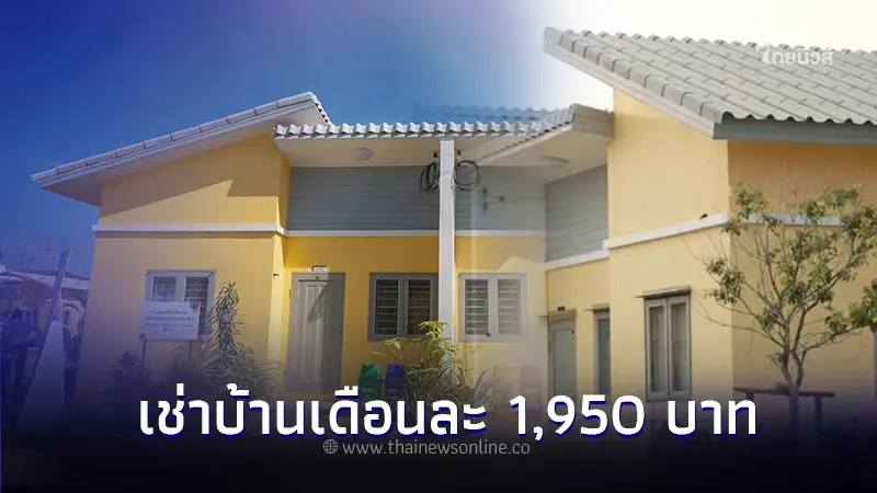 รีบเลย! เคหะแห่งชาติ เปิดให้เช่าบ้านเดือนละ 1,950 บาท ทำสัญญาเข้าอยู่ทันที รีบเลย! เคหะแห่งชาติ เปิดให้เช่าบ้านเดือนละ 1,950 บาท ทำสัญญาเข้าอยู่ทันที
