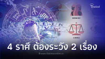 4 ราศี ดวงเด่นเรื่องการงาน แต่มีเรื่องต้องระวัง 2 เรื่อง