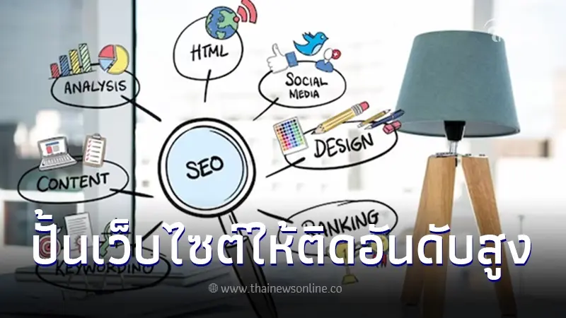ปั้นเว็บไซต์ให้ติดอันดับสูงขึ้นในหน้าแรก ด้วยกระบวนการทำ SEO ปั้นเว็บไซต์ให้ติดอันดับสูงขึ้นในหน้าแรก ด้วยกระบวนการทำ SEO