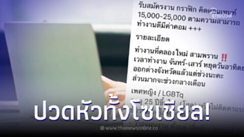 โซเชียลแห่แชร์ ประกาศรับสมัครงาน ตำแหน่งกราฟฟิก เห็นคุณสมบัติแล้วกุมขมับ