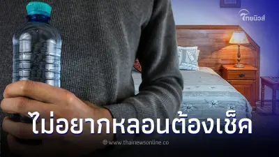 ใต้เตียงโรงแรมที่ไม่ควรมองข้าม แนะโยนขวดน้ำเข้าไปเช็กให้ชัวร์ก่อนนอน