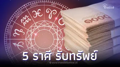เปิด 5 ราศี  ส่งท้ายดวงซวย ปีนี้อาจจะแย่ แต่ปีหน้ารับทรัพย์ก้อนโตแบบจุกๆ