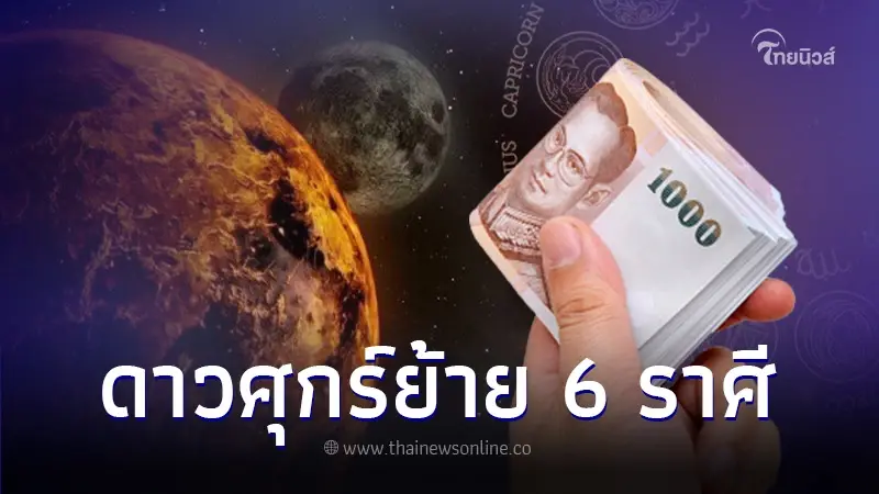 "หมอไวท์" เปิดดวง 6 ราศี หลังดาวศุกร์ย้าย 1 ธ.ค. เตรียมรับทรัพย์ใหญ่สุดแห่งปี "หมอไวท์" เปิดดวง 6 ราศี หลังดาวศุกร์ย้าย 1 ธ.ค. เตรียมรับทรัพย์ใหญ่สุดแห่งปี