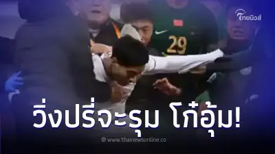 เปิดคลิปอีกมุม นาที "นักบอลไทย ทีมบุรีรัมย์" โดนเจ้าถิ่นเจ้อเจียงรุมคาสนาม