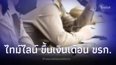 เปิดไทม์ไลน์ ขึ้นเงินเดือนข้าราชการงวดแรก บรรจุใหม่ สตาร์ท 1.8 หมื่น