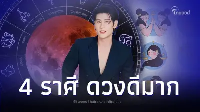 4 ราศี ดวงดีมากเรื่องการเงิน และ การงาน