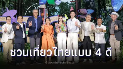 ททท.ยกระดับอุตสาหกรรมท่องเที่ยวไทยสู่ความยั่งยืน เปิดโครงการ “STGs เที่ยว 4 ดี ดีต่อโลก ดีต่อเรา” ททท.ยกระดับอุตสาหกรรมท่องเที่ยวไทยสู่ความยั่งยืน เปิดโครงการ “STGs เที่ยว 4 ดี ดีต่อโลก ดีต่อเรา”
