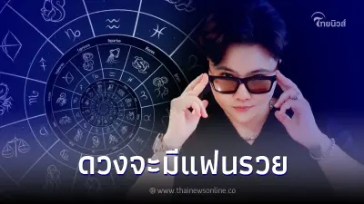 หมอเค้ก เผยดวงชะตา 5 ราศี จะมีแฟนรวย ระดับเจ้าของกิจการ หมอเค้ก เผยดวงชะตา 5 ราศี จะมีแฟนรวย ระดับเจ้าของกิจการ