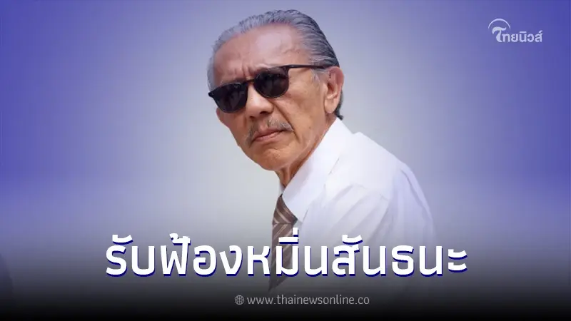 มวยถูกคู่! ศาลรับฟ้องคดี "ชูวิทย์" ดูหมิ่นซึ่งหน้า "สันธนะ" มวยถูกคู่! ศาลรับฟ้องคดี "ชูวิทย์" ดูหมิ่นซึ่งหน้า "สันธนะ"