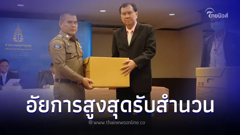 อัยการสูงสุดรับสำนวน "คดีกำนันนก" ตำรวจ 21 นาย โดน ม.157 อัยการสูงสุดรับสำนวน "คดีกำนันนก" ตำรวจ 21 นาย โดน ม.157