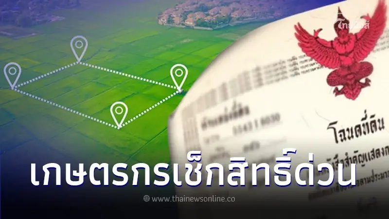เกษตรกรเช็กสิทธิ์! ยื่นขอเปลี่ยน ส.ป.ก.4-01 เป็นโฉนด เริ่มวันแรก 15 พ.ย. 2566 เกษตรกรเช็กสิทธิ์! ยื่นขอเปลี่ยน ส.ป.ก.4-01 เป็นโฉนด เริ่มวันแรก 15 พ.ย. 2566