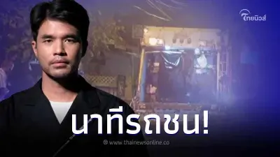 "ว่าน ธนกฤต" ขับเก๋งชนรถเก็บขยะ ล่าสุดตร.ทำหนังสือส่งตัวตรวจแอลกอฮอล์แล้ว