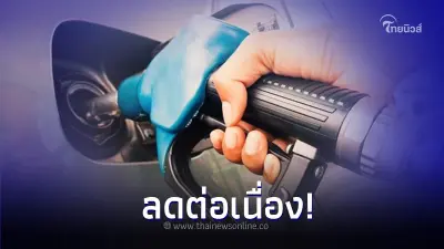 ลดต่อเนื่อง! ราคาน้ำมันพรุ่งนี้ 9 พ.ย. 66 เบนซิน แก๊สโซฮอล์ ปรับราคาลงอีก