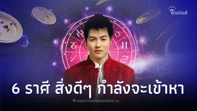 6 ราศี ดวงชะตาเปลี่ยน สิ่งดีๆ กำลังจะเข้าหาเร็วๆ นี้